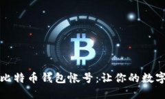 如何轻松注册比特币钱包