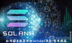 如何安全恢复你的imToken钱