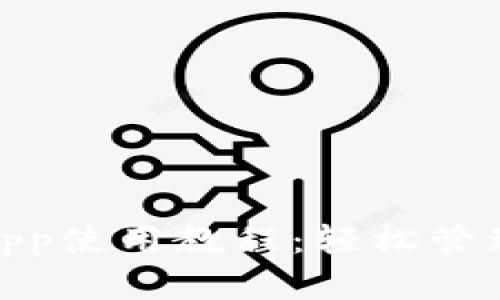 imToken钱包App使用教程：轻松管理你的数字资产