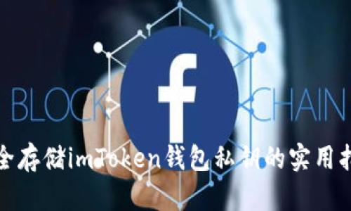 安全存储imToken钱包私钥的实用指南