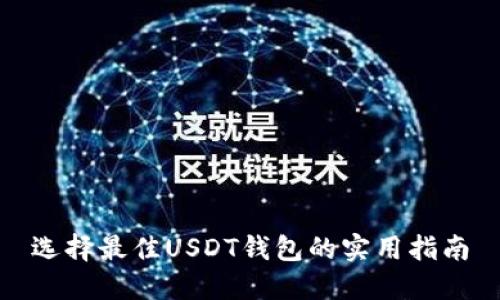 选择最佳USDT钱包的实用指南