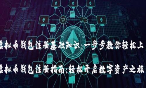 虚拟币钱包注册基础知识：一步步教你轻松上手

虚拟币钱包注册指南：轻松开启数字资产之旅