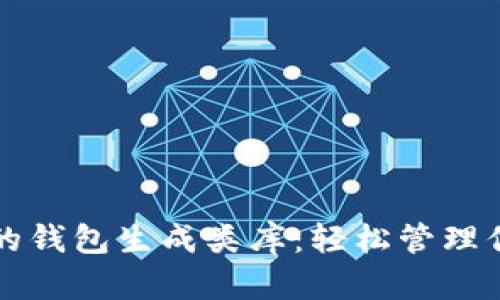 基于以太坊的钱包生成类库:轻松管理你的数字资产