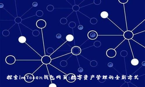 探索imToken钱包网页：数字资产管理的全新方式