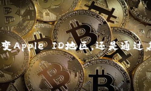 为什么imToken钱包在某些地区无法使用？探寻解决方案

随着加密货币的兴起，越来越多的用户开始使用各种数字货币钱包来管理自己的资产。imToken钱包作为一个知名的数字货币钱包，因其用户友好的界面和多种功能而受到广泛欢迎。但不幸的是，有些用户在尝试下载或使用imToken钱包时会遇到“该地区未开通”的提示。这究竟是为什么呢？本文将详细探讨这个问题的原因及可能的解决方案。

imToken钱包的背景

imToken成立于2016年，是全球领先的数字货币钱包之一。它不仅支持以太坊及其ERC20代币，还支持比特币和TRON等多种主流数字资产。作为用户友好的移动钱包，imToken为用户提供了资产管理、交易、DApp浏览等多种功能。然而，由于地区限制，有些用户在特定地区可能无法正常使用该应用，这也给许多想要参与加密货币投资的人带来了困扰。

地区限制的原因

首先，imToken钱包的地区限制可能与以下几个方面有关：

ul
  listrong法律法规：/strong各国对数字货币的监管政策不同，有些国家和地区对加密货币有严格的限制，甚至直接禁止使用。为了遵守当地的法律法规，imToken可能选择在这些地区关闭服务。/li
  listrong市场策略：/strong作为一款全球化的产品，imToken可能会根据市场需求和用户基础来确定服务的地区。如果某个地区的用户需求不高或者有较大的安全隐患，imToken可能不愿意在该地区投入资源。/li
  listrong技术问题：/strong技术上，imToken钱包可能在某些地区没有稳定的服务器支持，导致无法正常提供服务。/li
/ul

遇到区域限制时的可能解决办法

如果你在尝试下载imToken钱包时遇到“该地区未开通”的提示，别担心，以下是一些可行的解决方案：

ul
  listrong使用VPN：/strong很多用户通过使用VPN（虚拟专用网络）来绕过地区限制。选择一个稳定的VPN服务，连接到一个允许访问imToken的国家或地区，然后重新尝试下载和使用应用。/li
  listrong更改Apple ID地区：/strong如果你是在iOS设备上尝试下载imToken，可以考虑更改你的Apple ID地区。请注意，变更地区可能会影响你现有订阅的服务，因此请在更改前仔细评估。/li
  listrong寻找APK文件：/strong对于安卓用户，你可以尝试访问imToken的官方网站，下载官方的APK文件。不过，需要确保来源的安全性，以防下载到恶意软件。/li
/ul

个人经验分享：我如何破解这种情况

在我的加密货币投资旅程中，我也曾遇到过类似的困扰。那时候，我非常想要使用imToken钱包来管理我的数字资产，但却无法访问。我试过使用VPN，虽然在某些情况下有效，但有时网络连接不稳定，让我感到沮丧。最终，我选择了更改我的Apple ID地区，这样不仅成功下载了imToken，还能够访问我之前错过的一些应用。

监管和安全的重要性

在享受数字货币带来的便利时，我们也不能忽视监管和安全的问题。每个地区对数字货币的看法和监管力度不同，作为消费者，我们有责任了解相关的法律法规，确保我们所使用的平台和工具是合规的。同时，选择安全性高的钱包，具备良好的用户评价和反馈也是非常重要的。

总结：适应变化，找到适合的方法

在加密货币充满变数的时代，灵活应对各种挑战是每个投资者需要具备的能力。虽然imToken钱包在某些地区存在使用限制，但通过合适的方法，我们仍然可以找到解决方案。无论是使用VPN、改变Apple ID地区，还是通过其他安全的方法获取钱包，最终的目标是能够顺利管理我们的数字资产，抓住加密世界的机遇。希望我的经验能够帮助到需要的你，也期待在未来能看到imToken钱包在更多地区的普及和发展。 

记住，投资有风险，入市需谨慎。学会在加密世界中寻找合适的工具，保持良好的心态，才能在投资中取得更好的结果。