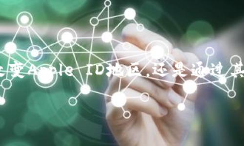 为什么imToken钱包在某些地区无法使用？探寻解决方案

随着加密货币的兴起，越来越多的用户开始使用各种数字货币钱包来管理自己的资产。imToken钱包作为一个知名的数字货币钱包，因其用户友好的界面和多种功能而受到广泛欢迎。但不幸的是，有些用户在尝试下载或使用imToken钱包时会遇到“该地区未开通”的提示。这究竟是为什么呢？本文将详细探讨这个问题的原因及可能的解决方案。

imToken钱包的背景

imToken成立于2016年，是全球领先的数字货币钱包之一。它不仅支持以太坊及其ERC20代币，还支持比特币和TRON等多种主流数字资产。作为用户友好的移动钱包，imToken为用户提供了资产管理、交易、DApp浏览等多种功能。然而，由于地区限制，有些用户在特定地区可能无法正常使用该应用，这也给许多想要参与加密货币投资的人带来了困扰。

地区限制的原因

首先，imToken钱包的地区限制可能与以下几个方面有关：

ul
  listrong法律法规：/strong各国对数字货币的监管政策不同，有些国家和地区对加密货币有严格的限制，甚至直接禁止使用。为了遵守当地的法律法规，imToken可能选择在这些地区关闭服务。/li
  listrong市场策略：/strong作为一款全球化的产品，imToken可能会根据市场需求和用户基础来确定服务的地区。如果某个地区的用户需求不高或者有较大的安全隐患，imToken可能不愿意在该地区投入资源。/li
  listrong技术问题：/strong技术上，imToken钱包可能在某些地区没有稳定的服务器支持，导致无法正常提供服务。/li
/ul

遇到区域限制时的可能解决办法

如果你在尝试下载imToken钱包时遇到“该地区未开通”的提示，别担心，以下是一些可行的解决方案：

ul
  listrong使用VPN：/strong很多用户通过使用VPN（虚拟专用网络）来绕过地区限制。选择一个稳定的VPN服务，连接到一个允许访问imToken的国家或地区，然后重新尝试下载和使用应用。/li
  listrong更改Apple ID地区：/strong如果你是在iOS设备上尝试下载imToken，可以考虑更改你的Apple ID地区。请注意，变更地区可能会影响你现有订阅的服务，因此请在更改前仔细评估。/li
  listrong寻找APK文件：/strong对于安卓用户，你可以尝试访问imToken的官方网站，下载官方的APK文件。不过，需要确保来源的安全性，以防下载到恶意软件。/li
/ul

个人经验分享：我如何破解这种情况

在我的加密货币投资旅程中，我也曾遇到过类似的困扰。那时候，我非常想要使用imToken钱包来管理我的数字资产，但却无法访问。我试过使用VPN，虽然在某些情况下有效，但有时网络连接不稳定，让我感到沮丧。最终，我选择了更改我的Apple ID地区，这样不仅成功下载了imToken，还能够访问我之前错过的一些应用。

监管和安全的重要性

在享受数字货币带来的便利时，我们也不能忽视监管和安全的问题。每个地区对数字货币的看法和监管力度不同，作为消费者，我们有责任了解相关的法律法规，确保我们所使用的平台和工具是合规的。同时，选择安全性高的钱包，具备良好的用户评价和反馈也是非常重要的。

总结：适应变化，找到适合的方法

在加密货币充满变数的时代，灵活应对各种挑战是每个投资者需要具备的能力。虽然imToken钱包在某些地区存在使用限制，但通过合适的方法，我们仍然可以找到解决方案。无论是使用VPN、改变Apple ID地区，还是通过其他安全的方法获取钱包，最终的目标是能够顺利管理我们的数字资产，抓住加密世界的机遇。希望我的经验能够帮助到需要的你，也期待在未来能看到imToken钱包在更多地区的普及和发展。 

记住，投资有风险，入市需谨慎。学会在加密世界中寻找合适的工具，保持良好的心态，才能在投资中取得更好的结果。