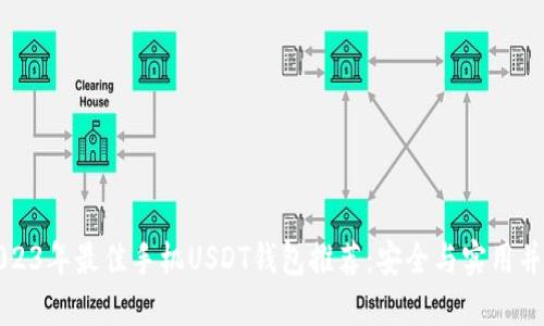 2023年最佳手机USDT钱包推荐：安全与实用并重