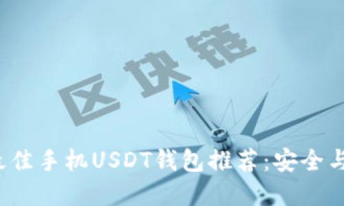 2023年最佳手机USDT钱包推荐：安全与实用并重