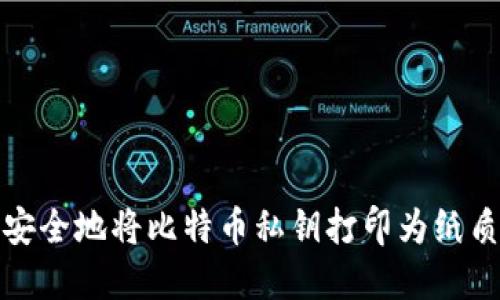 如何安全地将比特币私钥打印为纸质钱包