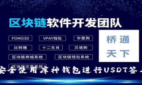 如何安全使用库神钱包进行USDT签名交易