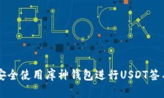 如何安全使用库神钱包进