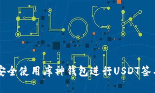 如何安全使用库神钱包进行USDT签名交易