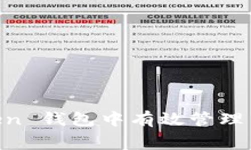 如何在 imToken 钱包中有效管理 USDT 矿工费？