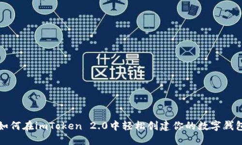 如何在imToken 2.0中轻松创建你的数字钱包