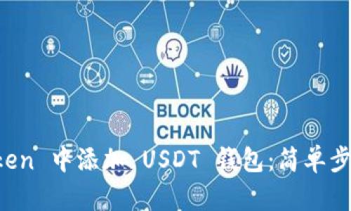 如何在 imToken 中添加 USDT 钱包：简单步骤与实用技巧