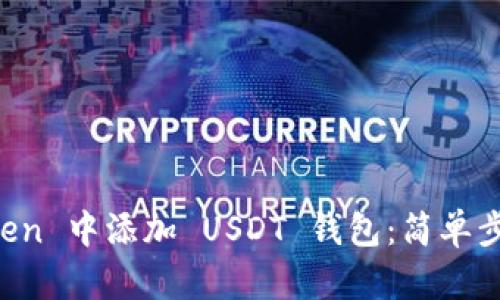 如何在 imToken 中添加 USDT 钱包：简单步骤与实用技巧