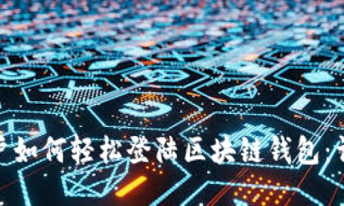 Mac用户如何轻松登陆区块链钱包：详细指南