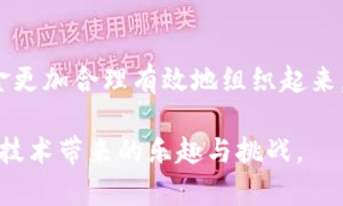 了解如何在 imToken 中创建子钱包是保护和管理加密资产的重要步骤。以下是关于如何在 imToken 创建子钱包的详细步骤，以及相关提示和建议。

什么是子钱包？
在加密货币管理中，子钱包是一种从主钱包分支出来的独立钱包。它们允许用户在同一应用中管理多个地址和资产，提供了更大的灵活性和安全性。通过创建子钱包，用户能够更有效地组织和管理不同来源的资金，比如投资、交易和日常开支。

为什么使用子钱包？
使用子钱包的一个主要好处是提高安全性和隐私保护。每个子钱包都有独立的私钥，即使一个子钱包被盗，其他子钱包仍然是安全的。此外，子钱包也便于管理，用户可以根据用途（如交易、投资、储蓄等）来分配和使用不同的钱包。这种结构化管理有助于减少混乱，让用户清楚自己的资产分布。

如何在 imToken 创建子钱包？
下面是创建子钱包的详细步骤：

ol
    listrong下载并安装 imToken：/strong如果你还没有安装 imToken，可以前往官方网站或应用市场搜索并下载。/li
    listrong打开 imToken 应用：/strong启动应用，输入你的密码然后进入主界面。/li
    listrong找到 “钱包” 选项：/strong在主界面上，你会看到“钱包”标签，点击进入。/li
    listrong选择 “创建子钱包”：/strong通常在钱包选项中会有一个创建子钱包的按钮，点击它。/li
    listrong设置名称和密码：/strong创建子钱包时需要给它一个独特的名字，方便你以后识别，同时设置安全密码。/li
    listrong确认设置并完成：/strong双重确认所有信息无误后，点击“确认”创建子钱包。/li
/ol

子钱包管理技巧
创建子钱包只是开始，管理子钱包同样重要。以下是一些实用的管理技巧：

ul
    listrong定期检查资产：/strong定期查看每个子钱包中的资产，确保所有资金都在安全状态。/li
    listrong设定使用计划：/strong为每个子钱包设定明确的用途，比如一个用于日常支出，一个用于投资，能够帮助你更有效地管理财务。/li
    listrong定期备份：/strong牢记备份每个子钱包的私钥和助记词，以免丢失资产。/li
/ul

个人体验与观点
说到创建子钱包，我记得刚开始接触加密货币的时候，我对于资产管理的复杂性感到无从下手。可是，当我了解到子钱包的概念后，我才意识到这其实是一个非常聪明的解决方案。我开始用子钱包来分类我的资金——一些用于投资，一些用于我偶尔的消费。这样，我可以清楚地看到我的资金流动，避免了混乱，也让我在追溯交易历史时更加便利。

这种结构化管理不仅让我对自己的加密资产有了更深入的了解，也让我在进行交易和投资时更加自信。现在，每次我需要查看我的资产时，只需轻轻一点，就能立刻看清每个子钱包的资金状况，真是省去不少麻烦。

结论
在 imToken 中创建和管理子钱包，是每位加密货币用户提高安全性和灵活性的明智之举。通过简单的步骤，你可以创建多个子钱包来管理不同的资产，将资金更加合理有效地组织起来。希望以上内容能帮助你顺利创建并管理好你的子钱包，让你的加密资产在安全的环境中茁壮成长。

最后，无论是新手还是老手，资产管理的最终目标都是让自己的投资更安全、收益更高。希望大家都能在加密货币的世界中找到属于自己的方向，享受这种新兴技术带来的乐趣与挑战。