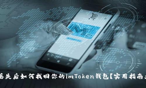 手机丢失后如何找回你的imToken钱包？实用指南大公开