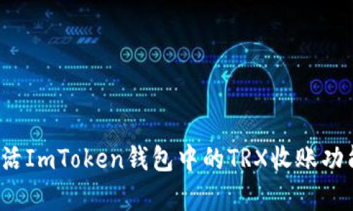 如何有效激活ImToken钱包中的TRX收账功能？实用指南