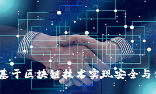 数字钱包：如何基于区块链技术实现安全与便捷的资产管理