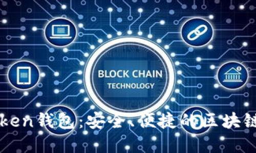 全面解读imToken钱包：安全、便捷的区块链资产管理工具