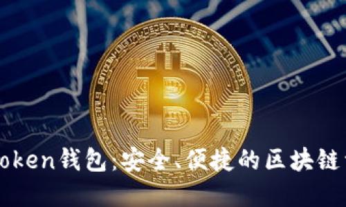 全面解读imToken钱包：安全、便捷的区块链资产管理工具
