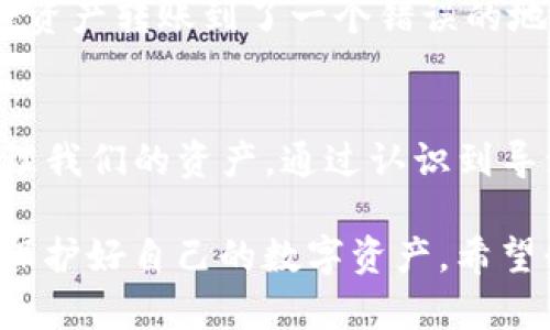 关于“imtoken钱包钱怎么会没有了”的问题，涉及到加密货币钱包的使用、管理以及安全等多个方面。我们需要从几个关键点去分析和理解这个问题，尤其是对用户来说，如何能更好地保护自己的资产和确保钱包的安全性也至关重要。

1. imToken钱包基础知识
imToken是目前广泛使用的一款数字货币钱包，支持多种主流加密货币，例如以太坊和比特币等。它的用户界面友好，功能强大，因此吸引了大量的用户。不过，作为一个非托管钱包，用户必须对自己的私钥负责，私钥的安全性直接影响到用户资产的安全。

2. 钱包资金消失的常见原因
许多用户在使用imToken钱包时，可能会遇到资产消失的情况。这通常可能源于以下几种原因：
ul
    listrong私钥丢失：/strong 钱包的私钥是用户资产的唯一凭证，丢失私钥可能意味着无法访问你的资金。/li
    listrong误操作：/strong 用户在进行交易时如果输入了错误的地址或操作不当，可能导致资金损失。/li
    listrong安全问题：/strong 如果设备被恶意软件攻击或被盗，黑客可能会获取钱包信息，从而转走资产。/li
    listrong网络问题：/strong 有时候，网络延迟或钱包应用的故障也可能导致资产显示异常。实际上的资金并没有消失，只是在界面上没有显示出来。/li
/ul

3. 如何保护自己的imToken钱包
为了防止钱包中的资金消失，用户可以采取一系列保护措施：
ul
    listrong备份私钥：/strong 用户应该定期备份私钥或助记词，并将其保存在安全的地方，保证只有自己能够访问。/li
    listrong使用安全密码：/strong 确保钱包有一个强密码，并经常更新，以减少被破解的风险。/li
    listrong更新应用程序：/strong 定期更新imToken钱包的应用程序，以获得最新的安全补丁和功能。/li
    listrong小心钓鱼攻击：/strong 仔细检查链接，确保从官方渠道下载app，避免被骗。/li
/ul

4. 个人经历分享
谈到个人体验，我记得在刚接触数字货币的时候，多少次因为操作不当而感到沮丧。我也曾经在某次交易中，误将资产转账到了一个错误的地址，虽然客服无法帮助我找回这些资金，但这一经历让我意识到，安全和谨慎是使用数字钱包的首要任务。

5. 结语
imToken钱包以及其他数字货币钱包为我们提供了便利，但同时也伴随着风险。我们必须时刻保持警惕，合理管理我们的资产。通过认识到导致资金消失的各种因素，并采取相应的保护措施，才能更好地守护我们的数字财富。

通过以上的内容，我们可以看出，钱包中资金消失的原因多种多样，因此作为用户，我们要提升自己的安全意识，保护好自己的数字资产。希望我的分享能够对你有所帮助。
