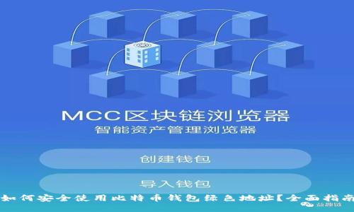 如何安全使用比特币钱包绿色地址？全面指南
