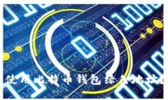 如何安全使用比特币钱包