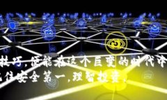   如何安全地将比特币提到