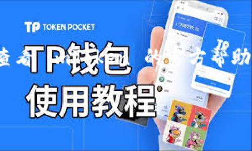 关于 imToken 钱包的问题及答案，下面我将为你整理一些常见的问题及解答。如果有特定问题请注明。

### imToken 钱包常见问题解答

#### 问题1：imToken 是什么？

imToken 是一款去中心化的数字资产钱包，支持多种加密货币，包括以太坊、比特币等。它不仅能存储资产，还提供了交易、资产管理、去中心化应用（DApp）访问等功能。该钱包的安全性极高，采用了多种加密措施，确保用户资产的安全。

#### 问题2：如何下载和安装 imToken？

你可以在官网下载 imToken 钱包的应用。它同时支持 iOS 和 Android 系统。在应用商店中搜索“imToken”即可找到并下载安装。在安装完成后，你可以选择创建新钱包或导入已有钱包。

#### 问题3：如何创建 imToken 钱包？

在应用内选择“创建钱包”，需要设定一个强密码并保管好自己的钱包助记词。助记词是恢复钱包的唯一凭证，一定要妥善保存，不要透露给他人。如果遗失助记词，将无法找回钱包中的资产。

#### 问题4：如何导入已有的 imToken 钱包？

如果你已经有其他钱包，可以通过助记词或私钥导入。选择“导入钱包”，输入助记词或者私钥，设置新密码后，即可成功登录。

#### 问题5：imToken 的安全性如何？

imToken 钱包通过多重加密技术确保用户资产安全。私钥永远保存在用户的手机上，不会上传到服务器。此外，公开透明的源代码也给用户带来了更多的安全保障。对于安全意识较强的用户，建议开启防盗措施，如设置复杂密码以及使用生物识别功能。

#### 问题6：如何进行交易？

在钱包首页，你可以选择“发送”或“接收”。输入对方的地址和发送金额后，确认交易即可。imToken 还提供了实时交易费用显示功能，帮助用户更好地作出交易决策。

#### 问题7：如何查看交易记录？

在 imToken 钱包中，你可以轻松查看你的交易记录。选择“资产”页面，然后点击相应的币种，会显示该币种的详细记录，包括发送和接收的交易记录以及交易状态。

#### 问题8：如何恢复钱包？

如果你的应用不小心被删除或手机丢失，可以通过助记词重建钱包。在应用的首页选择“导入钱包”，输入助记词，通过设置新密码，可以恢复你的资产。

### 结语

以上是常见的 imToken 钱包相关问题及解答，希望能解决你的疑惑。如果你在使用过程中遇到其他问题，可以查看 imToken 的官方帮助文档或社区论坛，那里会有更多用户的经验分享和解决方案。

如果有任何具体问题或需要更详细的信息，请随时告诉我。