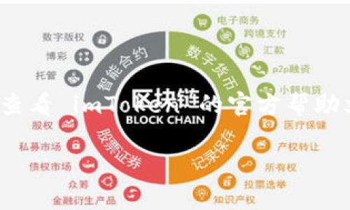 关于 imToken 钱包的问题及答案，下面我将为你整理一些常见的问题及解答。如果有特定问题请注明。

### imToken 钱包常见问题解答

#### 问题1：imToken 是什么？

imToken 是一款去中心化的数字资产钱包，支持多种加密货币，包括以太坊、比特币等。它不仅能存储资产，还提供了交易、资产管理、去中心化应用（DApp）访问等功能。该钱包的安全性极高，采用了多种加密措施，确保用户资产的安全。

#### 问题2：如何下载和安装 imToken？

你可以在官网下载 imToken 钱包的应用。它同时支持 iOS 和 Android 系统。在应用商店中搜索“imToken”即可找到并下载安装。在安装完成后，你可以选择创建新钱包或导入已有钱包。

#### 问题3：如何创建 imToken 钱包？

在应用内选择“创建钱包”，需要设定一个强密码并保管好自己的钱包助记词。助记词是恢复钱包的唯一凭证，一定要妥善保存，不要透露给他人。如果遗失助记词，将无法找回钱包中的资产。

#### 问题4：如何导入已有的 imToken 钱包？

如果你已经有其他钱包，可以通过助记词或私钥导入。选择“导入钱包”，输入助记词或者私钥，设置新密码后，即可成功登录。

#### 问题5：imToken 的安全性如何？

imToken 钱包通过多重加密技术确保用户资产安全。私钥永远保存在用户的手机上，不会上传到服务器。此外，公开透明的源代码也给用户带来了更多的安全保障。对于安全意识较强的用户，建议开启防盗措施，如设置复杂密码以及使用生物识别功能。

#### 问题6：如何进行交易？

在钱包首页，你可以选择“发送”或“接收”。输入对方的地址和发送金额后，确认交易即可。imToken 还提供了实时交易费用显示功能，帮助用户更好地作出交易决策。

#### 问题7：如何查看交易记录？

在 imToken 钱包中，你可以轻松查看你的交易记录。选择“资产”页面，然后点击相应的币种，会显示该币种的详细记录，包括发送和接收的交易记录以及交易状态。

#### 问题8：如何恢复钱包？

如果你的应用不小心被删除或手机丢失，可以通过助记词重建钱包。在应用的首页选择“导入钱包”，输入助记词，通过设置新密码，可以恢复你的资产。

### 结语

以上是常见的 imToken 钱包相关问题及解答，希望能解决你的疑惑。如果你在使用过程中遇到其他问题，可以查看 imToken 的官方帮助文档或社区论坛，那里会有更多用户的经验分享和解决方案。

如果有任何具体问题或需要更详细的信息，请随时告诉我。