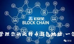 如何安全管理你的比特币