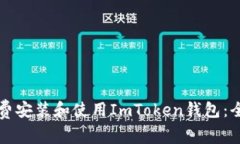 如何免费安装和使用ImTo