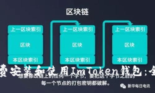 如何免费安装和使用ImToken钱包：全面指南