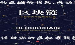 如果你无法注册虚拟币钱