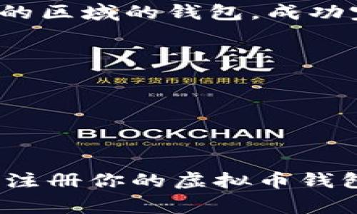 如果你无法注册虚拟币钱包，可能是由于多种原因导致的。以下是一些常见的问题及其解决方法。 

可能的原因
在我年轻的时候，我对虚拟货币的了解还很浅薄，常常被这新兴领域的各种问题困扰。现在，随着技术的发展，我意识到很多问题其实是可以逐渐解决的。同样，无法注册虚拟币钱包的问题也有许多潜在原因。

1. 网络问题
首先，网络连接是注册虚拟币钱包的基础。许多人在这个阶段就犯了错误，当网络不稳定或断开时，注册流程可能会中断。这让我想起了小时候使用拨号上网的日子，每当网络不通，总是等得心急如焚。建议您检查一下您的网络连接，确保信号强并且稳定。

2. 身份验证失败
如今，大多数虚拟币钱包都要求用户进行身份验证，以保障账户的安全。这通常涉及到上传身份证明文件或通过短信/email验证。如果您提供的资料不符合要求，注册可能会失败。回想起我初次尝试注册一个电子邮箱时，因没有正确填写个人信息被拒绝的经历，感受到了一种深深的挫败，因此我建议您仔细检查各项填写内容。

3. 地区限制
有些虚拟币钱包由于法律和政策原因，在特定地区可能无法使用。这对我来说最初是一个陌生的概念。直到后来我了解到，不同国家对虚拟货币的监管差异可能导致某些平台无法在特定区域运营。您可以通过查看钱包官方网站获取更多相关信息。

4. 系统维护或故障
有时，虚拟币钱包会进行系统维护。这就像我在大学期间的一次校园网维护，大家都无法连接到网络。碰上这种情况，您可能只能耐心等待，尝试在几小时后再进行注册。查看钱包的社交媒体动态或者官网公告，通常可以获取实时信息。

5. 注册信息的准确性
注册时提供的信息若不准确、格式错误也是一个常见的问题。记得我在填写某个重要注册表时，因拼写错误造成的延误，使我痛心不已。在填写虚拟币钱包的信息时，请确保各项信息真实、准确，且格式符合要求。

解决方案
如果您遇到以上问题，可以采取以下解决方案：

1. 检查网络
确认您的网络是否正常工作。如果您是在手机上注册，可以尝试在Wifi和移动数据之间切换。使用计算机的话，可以尝试重启路由器。

2. 重新验证身份
再次确认您输入的信息是否准确，尤其是身份证明文件的详细信息。如果可能的话，尝试使用其他身份验证方式，比如接收短信验证码。

3. 更换平台或地区
如果发现地区限制，可以考虑使用其他虚拟币钱包，或者尝试寻找支持您所在地区的替代品。我曾经在旅行中遇到过这样的情况，最终找到一个也支持我的区域的钱包，成功完成了注册。

4. 等待维护完成
定期查看钱包的官方网站和社交媒体，以了解最新动态。如果您发现正在维护，可以设定一个定时提醒，过一段时间再次尝试注册。

5. 联系客服
大部分虚拟币钱包提供在线客服或邮件支持。联系他们以获取帮助，有时候，他们可以提供解决方案，或者指出具体问题。

最后，就像每一个新科技的诞生一样，虚拟货币的世界充满了未知和挑战，但只要我们仔细、耐心，总能找到解决办法。我希望这些建议能够帮助到你，顺利注册你的虚拟币钱包，踏上数字货币的旅程！