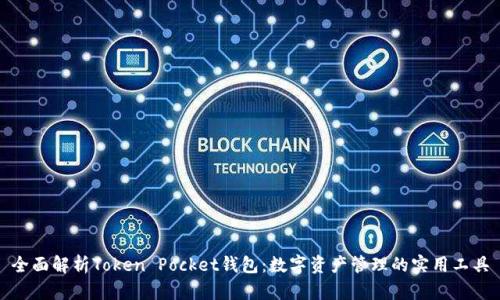 全面解析Token Pocket钱包：数字资产管理的实用工具