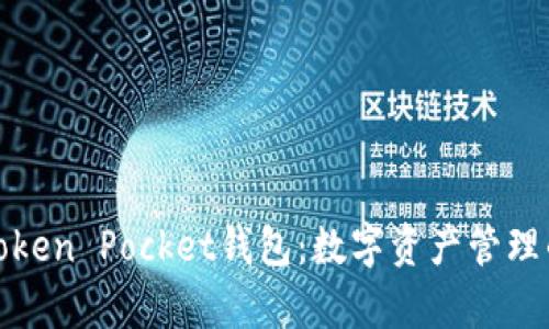 全面解析Token Pocket钱包：数字资产管理的实用工具
