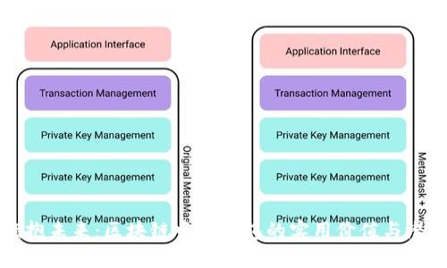 拥抱未来：区块链中银钱包的实用价值与潜力