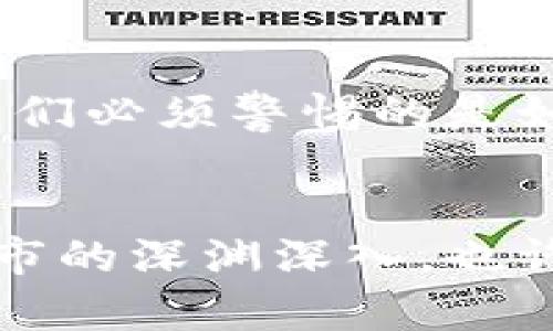 掌握比特币钱包，绝不让黑市迷雾笼罩你的投资之路
比特币钱包,黑市,投资/guanjianci

引言：从好奇到深入，探秘比特币世界
在我年轻的时候，第一次听说比特币时，心中充满了好奇与疑虑。那时候，我只是个对科技略懂一二的学生，因为朋友的推荐而开始接触这个数字货币。当时正值比特币大热，媒体上到处都是关于它的报道，有褒有贬，让我对这个新兴的金融工具产生了浓厚的兴趣。
随着对比特币的了解逐渐深入，我也开始接触到比特币钱包这个重要的概念。这个数字资产存储工具，既可以帮助我们保护投资，又是触达黑市交易的桥梁。如此之复杂的环境，让人感到既兴奋又不安，使得我对比特币和它的钱包产生了更深刻的思考。

什么是比特币钱包？
比特币钱包是存储比特币的数字工具，它可以是软件或者硬件，帮助用户管理和交易比特币。正如我们现实生活中使用的钱包一样，比特币钱包负责存储我们的虚拟资产，而其安全性则显得格外重要。在我刚接触比特币的钱包时，对其工作原理有些困惑。为了简单阐述，实际上，比特币并不是真正“存放”在钱包里，而是保存在区块链上的一种唯一的数字资产，而比特币钱包则是用来管理这些资产的钥匙。
随着我对比特币钱包的深入了解，我发现它们分为不同的类型，包括热钱包（在线钱包）、冷钱包（离线钱包）以及纸钱包等。这其中每种都有不同的用途和安全性考虑。在我的个人经历中，我曾尝试使用热钱包进行快速交易，但随着对安全性的重视，我逐渐转向使用冷钱包改善我的资金管理。

黑市与比特币的关系
可能大家在了解比特币的过程中都听说过它与黑市之间的关系。比特币的出现使得许多人可以在无需中介的情况下进行交易，这在某种程度上为不法交易提供了便利。早在我接触比特币的时候，就听说过“丝绸之路”这样的黑市网站，它们使用比特币作为主要交易工具。这让我产生了强烈的好奇心，想要一探究竟。虽然我从未参与过这些交易，但这背后的技术和操作手法却让我着迷。
黑市交易的频率也让一些人对比特币的信任度产生了质疑。对我而言，这种矛盾的存在让我更加思考数字货币的未来。比特币作为去中心化的货币，其背后的区块链技术本身是一个值得推崇的创新，但如何让这种创新更好地服务于合法的经济活动，而不是成为黑市的工具，是我们每一个比特币用户需要认真思考的问题。

如何安全使用比特币钱包？
提到比特币钱包的安全性，这无疑是一个我们不能忽视的话题。在我个人的投资旅程中，我曾因一时疏忽而遭遇了钱包被黑客攻击的事件，损失了一笔不菲的比特币。这次教训让我彻底明白了安全的重要性。为了保证比特币钱包的安全，我们可以从以下几个方面着手：
ul
    listrong选择安全的钱包：/strong确保使用信誉良好的比特币钱包，无论是热钱包还是冷钱包，在下载时尽量选择官方网站，避免使用来源不明的软件。/li
    listrong启用两步验证：/strong许多钱包提供额外的安全层，比如双重认证，增加了黑客攻击的难度。/li
    listrong定期备份：/strong将钱包数据备份在多个安全位置，以防数据丢失带来的损失。/li
/ul
在我看来，这不仅是对自己的投资负责，更是对比特币生态系统的贡献。每一个用户都应该重视安全问题，让比特币能够在合理的范围内发挥其应有的价值。

个人经历分享：从小白到老司机的蜕变
谈到我个人的投资经历，最初也像很多人一样，对比特币充满了幻想。我在一个论坛上看到有人分享自己的成功案例，利润丰厚的回报让我心动。在经过几番研究后，我决定试着投一些资金。然而，我却低估了市场的波动性以及黑市交易对比特币价格的影响。随着一波波市场风潮的起伏，我的投资一度出现负增长，这让我感到迷茫。最初的我，对比特币的前景过于乐观，而对市场的风险一无所知。
通过与一些有经验的投资者交流，以及不断学习比特币的相关知识，我逐渐理解了这个市场的本质。我的观念也为之一变，不单是追求利润，而是更关注于投资的过程和风险管理。这一改变让我在后来的投资中更加稳健，虽然依然会面临市场起伏，但我学会了更加理智地看待。

比特币的未来：我们该如何看待？
展望未来，比特币及其钱包的前景依然充满了不确定性。作为一个个体投资者，我认为比特币不仅是一种投资方式，更是一场金融革命。这场革命使得人人都有机会参与全球经济的构建。然而，我们必须警惕的是如何利用这一技术，避免成为黑市交易的牺牲品。比特币的未来在于其规范和合法的应用，让我们从个人做起，共同维护这个生态的健康发展。

结语：理性投资，从我做起
总的来说，比特币钱包和黑市之间复杂的关系让我对数字货币的未来充满了思考。作为参与者，我们需要在这个技术不断发展的大浪潮中，保持理性，学习如何安全地使用比特币钱包，避免往黑市的深渊深入。也许这条路会很漫长，但只要我们不忘初心，始终记得交易的原则与价值，我们依然能在这场金融革命中找到自己的定位和方向。