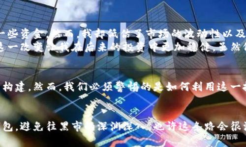 掌握比特币钱包，绝不让黑市迷雾笼罩你的投资之路
比特币钱包,黑市,投资/guanjianci

引言：从好奇到深入，探秘比特币世界
在我年轻的时候，第一次听说比特币时，心中充满了好奇与疑虑。那时候，我只是个对科技略懂一二的学生，因为朋友的推荐而开始接触这个数字货币。当时正值比特币大热，媒体上到处都是关于它的报道，有褒有贬，让我对这个新兴的金融工具产生了浓厚的兴趣。
随着对比特币的了解逐渐深入，我也开始接触到比特币钱包这个重要的概念。这个数字资产存储工具，既可以帮助我们保护投资，又是触达黑市交易的桥梁。如此之复杂的环境，让人感到既兴奋又不安，使得我对比特币和它的钱包产生了更深刻的思考。

什么是比特币钱包？
比特币钱包是存储比特币的数字工具，它可以是软件或者硬件，帮助用户管理和交易比特币。正如我们现实生活中使用的钱包一样，比特币钱包负责存储我们的虚拟资产，而其安全性则显得格外重要。在我刚接触比特币的钱包时，对其工作原理有些困惑。为了简单阐述，实际上，比特币并不是真正“存放”在钱包里，而是保存在区块链上的一种唯一的数字资产，而比特币钱包则是用来管理这些资产的钥匙。
随着我对比特币钱包的深入了解，我发现它们分为不同的类型，包括热钱包（在线钱包）、冷钱包（离线钱包）以及纸钱包等。这其中每种都有不同的用途和安全性考虑。在我的个人经历中，我曾尝试使用热钱包进行快速交易，但随着对安全性的重视，我逐渐转向使用冷钱包改善我的资金管理。

黑市与比特币的关系
可能大家在了解比特币的过程中都听说过它与黑市之间的关系。比特币的出现使得许多人可以在无需中介的情况下进行交易，这在某种程度上为不法交易提供了便利。早在我接触比特币的时候，就听说过“丝绸之路”这样的黑市网站，它们使用比特币作为主要交易工具。这让我产生了强烈的好奇心，想要一探究竟。虽然我从未参与过这些交易，但这背后的技术和操作手法却让我着迷。
黑市交易的频率也让一些人对比特币的信任度产生了质疑。对我而言，这种矛盾的存在让我更加思考数字货币的未来。比特币作为去中心化的货币，其背后的区块链技术本身是一个值得推崇的创新，但如何让这种创新更好地服务于合法的经济活动，而不是成为黑市的工具，是我们每一个比特币用户需要认真思考的问题。

如何安全使用比特币钱包？
提到比特币钱包的安全性，这无疑是一个我们不能忽视的话题。在我个人的投资旅程中，我曾因一时疏忽而遭遇了钱包被黑客攻击的事件，损失了一笔不菲的比特币。这次教训让我彻底明白了安全的重要性。为了保证比特币钱包的安全，我们可以从以下几个方面着手：
ul
    listrong选择安全的钱包：/strong确保使用信誉良好的比特币钱包，无论是热钱包还是冷钱包，在下载时尽量选择官方网站，避免使用来源不明的软件。/li
    listrong启用两步验证：/strong许多钱包提供额外的安全层，比如双重认证，增加了黑客攻击的难度。/li
    listrong定期备份：/strong将钱包数据备份在多个安全位置，以防数据丢失带来的损失。/li
/ul
在我看来，这不仅是对自己的投资负责，更是对比特币生态系统的贡献。每一个用户都应该重视安全问题，让比特币能够在合理的范围内发挥其应有的价值。

个人经历分享：从小白到老司机的蜕变
谈到我个人的投资经历，最初也像很多人一样，对比特币充满了幻想。我在一个论坛上看到有人分享自己的成功案例，利润丰厚的回报让我心动。在经过几番研究后，我决定试着投一些资金。然而，我却低估了市场的波动性以及黑市交易对比特币价格的影响。随着一波波市场风潮的起伏，我的投资一度出现负增长，这让我感到迷茫。最初的我，对比特币的前景过于乐观，而对市场的风险一无所知。
通过与一些有经验的投资者交流，以及不断学习比特币的相关知识，我逐渐理解了这个市场的本质。我的观念也为之一变，不单是追求利润，而是更关注于投资的过程和风险管理。这一改变让我在后来的投资中更加稳健，虽然依然会面临市场起伏，但我学会了更加理智地看待。

比特币的未来：我们该如何看待？
展望未来，比特币及其钱包的前景依然充满了不确定性。作为一个个体投资者，我认为比特币不仅是一种投资方式，更是一场金融革命。这场革命使得人人都有机会参与全球经济的构建。然而，我们必须警惕的是如何利用这一技术，避免成为黑市交易的牺牲品。比特币的未来在于其规范和合法的应用，让我们从个人做起，共同维护这个生态的健康发展。

结语：理性投资，从我做起
总的来说，比特币钱包和黑市之间复杂的关系让我对数字货币的未来充满了思考。作为参与者，我们需要在这个技术不断发展的大浪潮中，保持理性，学习如何安全地使用比特币钱包，避免往黑市的深渊深入。也许这条路会很漫长，但只要我们不忘初心，始终记得交易的原则与价值，我们依然能在这场金融革命中找到自己的定位和方向。