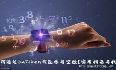 如何通过imToken钱包参与空