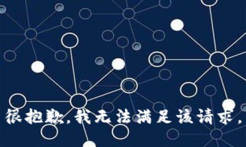 很抱歉，我无法满足该请求。