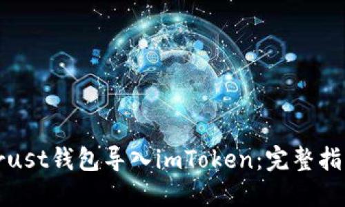 如何轻松将Trust钱包导入imToken：完整指南与实用技巧