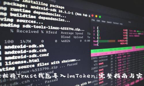 如何轻松将Trust钱包导入imToken：完整指南与实用技巧