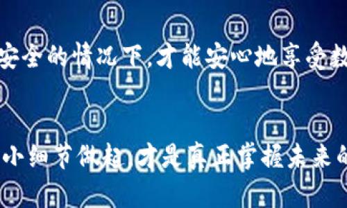   如何安全使用虚拟币钱包——避免遗忘密码的实用技巧 / 
 guanjianci 虚拟币钱包,密码保护,安全措施 /guanjianci 

引言：虚拟币钱包的重要性
随着数字货币的兴起，越来越多的人开始接触和使用虚拟币钱包。但是，很多人却在使用钱包时忽视了密码保护的问题。在我刚开始接触比特币的时候，其实我对钱包的理解非常肤浅，觉得只要记住钱包的地址就可以了。可实际上，钱包的安全性与你的密码选择息息相关。 

什么是虚拟币钱包？
虚拟币钱包是存储和管理各种数字货币的工具，主要有热钱包和冷钱包两种形式。热钱包是通过网络连接，可以方便快捷地交易；而冷钱包则是离线保存，更加安全。无论选择哪种形式，密码的设置都是非常重要的一环。我有一次就因为没有设置密码，导致钱包被盗，从此我才明白，保护虚拟资产的安全性是一件多么重要的事情。

为什么要设置密码？
密码是保护虚拟币钱包安全的重要屏障。如果钱包没有密码，任何人都可以访问你的虚拟资产。即使你的设备被盗，黑客也能够轻易进入你的钱包，转移你的资产。在这方面，我有个朋友的经历可以分享。他的电脑被盗了，里面存储的虚拟币钱包没有设置密码，结果所有的虚拟货币都不翼而飞。这个教训让我意识到，设置强密码的重要性不能被忽视。

设置密码的最佳实践
设置强密码是保护虚拟币钱包的第一步。以下是一些建议，帮助你创建一个强大的密码：
ul
    li使用至少12个字符：密码越长，安全性越高。/li
    li包含字母、数字和符号：混合不同类型的字符可以提升密码的强度。/li
    li避免使用个人信息：切勿使用生日、姓名等容易被猜测的信息。/li
    li定期更换密码：定期更换密码可以降低被攻破的风险。/li
/ul
在我自己使用虚拟币钱包时，我第一次设置的密码就是一个简单的数字组合，结果很快就引来了黑客的攻击。后来我通过这些建议重新设置了一个复杂的密码，再也没有遇到过类似的问题。

启用双因素验证
除了设置密码外，启用双因素验证（2FA）也是增强安全性的一种有效措施。双因素验证要求用户在登录时提供两种不同的认证方式。通常情况下，第一步是输入密码，第二步则是输入从手机短信或应用获取的验证码。虽然这会增加一些操作步骤，但从我个人的体验来看，它为我的钱包提供了额外的保护层。

安全备份钱包信息
除了设置密码和启用双因素验证外，备份钱包信息也是至关重要的。无论你使用的是热钱包还是冷钱包，都应该定期备份。这不仅能避免因为遗忘密码而导致无法访问钱包，还有助于防止设备损坏或丢失。每当我进行钱包备份时，我都会在一个安全的地方保存备份信息，确保随时能找到。

定期监控钱包动向
安全使用虚拟币钱包的另一个重要方面是定期监控钱包的动向。通过查看交易记录，用户可以及时发现异常活动。如果发现未授权的交易，务必立即采取措施。这让我想起有一次，我在查看钱包时发现了一笔我没有进行的交易。通过快速反应，我及时冻结了账户，避免了可能的损失。

讲述个人经历：我的虚拟币交易之路
回顾我的虚拟币交易之路，最开始我是出于好奇而进入这个领域，在买入和卖出中体会到了巨大的乐趣。然而，随着对市场的深入了解，我也逐渐意识到风险无处不在。我曾因对安全的忽视，而损失了部分资产。念及此，我希望通过自己的经历，提醒更多的人关注虚拟资产的安全问题。

如何应对钱包被盗情况
万一钱包真的被盗，该如何处理呢？首先，尽快停止所有的交易，并反映给钱包的服务提供商，查看是否可以冻结账户。此外，及时重置所有相关密码，确保其他账户的安全。这样的经历，对于我来说是宝贵的教训，从此我对钱包的安全性倍加重视。

结论：安全是长期投资的基石
在这个数字化时代，虚拟币钱包的安全性不容小觑。设置密码、启用双因素验证、定期备份和监控钱包动向，都是保护你虚拟资产的有效措施。只有在充分保障安全的情况下，才能安心地享受数字货币带来的便利和投资回报。在此，我希望每一个接触虚拟币的人，尤其是新手都能尊重这些基本原则，避免在不必要的损失中成长。

后记
安全的意识应该是伴随我们整个数字货币投资旅程的，我希望大家都能从各自的经历中获得启发，将这些教训转化为今后的经验。保护自己的资产，从每一个小细节做起，才是真正掌握未来的钥匙。 