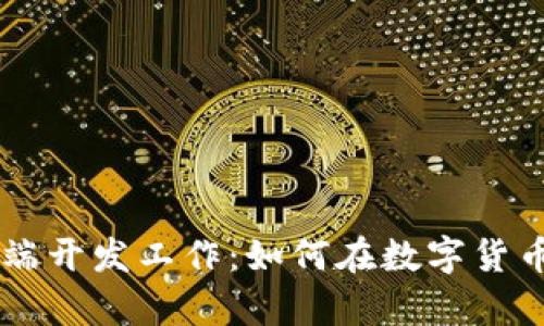 区块链钱包前端开发工作：如何在数字货币时代脱颖而出