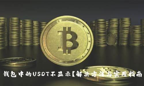 钱包中的USDT不显示？解决方法与实用指南
